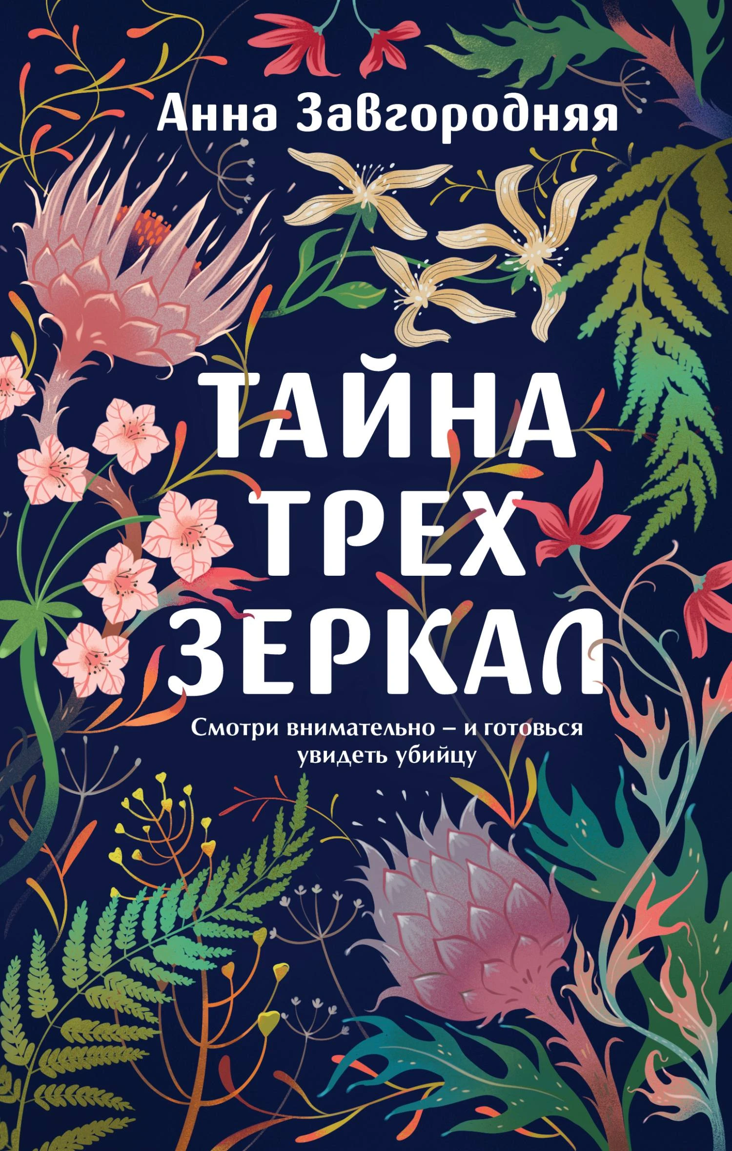 Тайна трех зеркал - Анна Завгородняя
