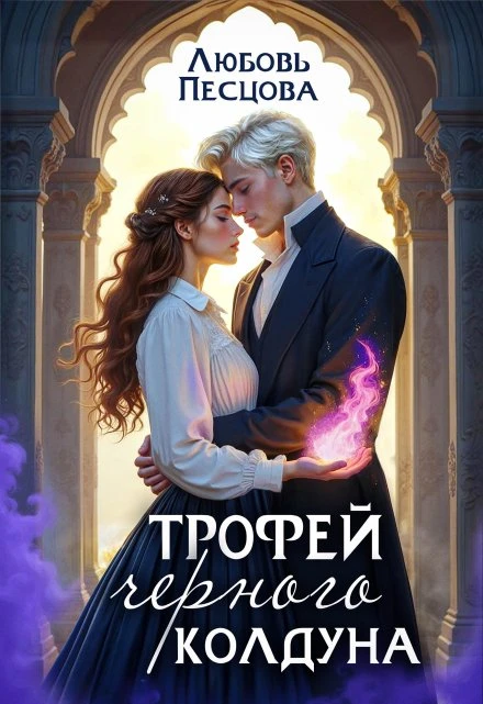 Трофей Черного колдуна - Любовь Песцова