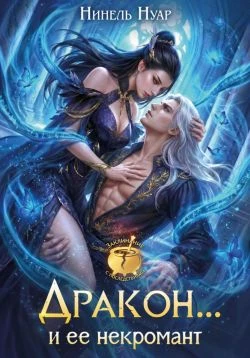 Дракон… и ее некромант - Нинель Мягкова