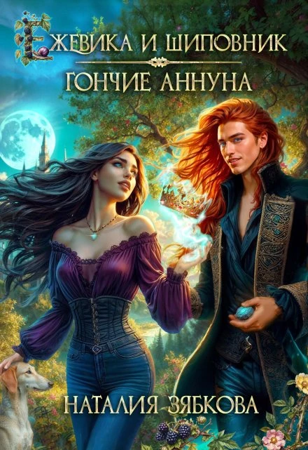 Ежевика и шиповник. Гончие Аннуна - Наталия Зябкова