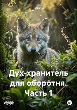 Дух-хранитель для оборотня. Часть 1 - Ногицуне