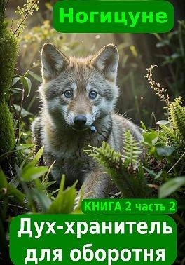 Дух-хранитель для оборотня. Часть 2 - Ногицуне