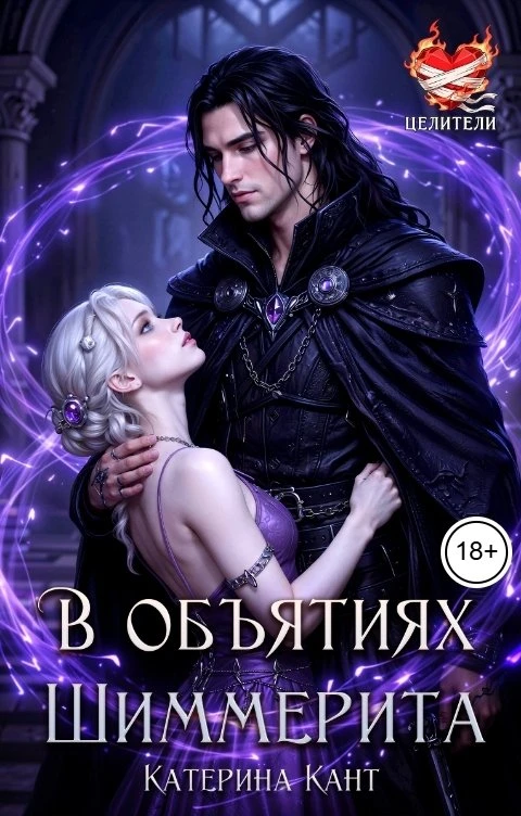 В объятиях Шиммерита - Катерина Кант