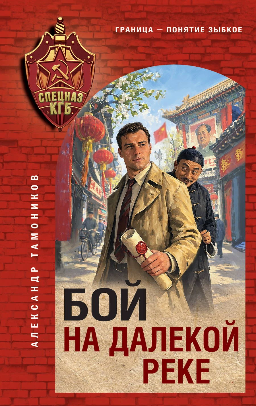 Бой на далекой реке - Александр Тамоников