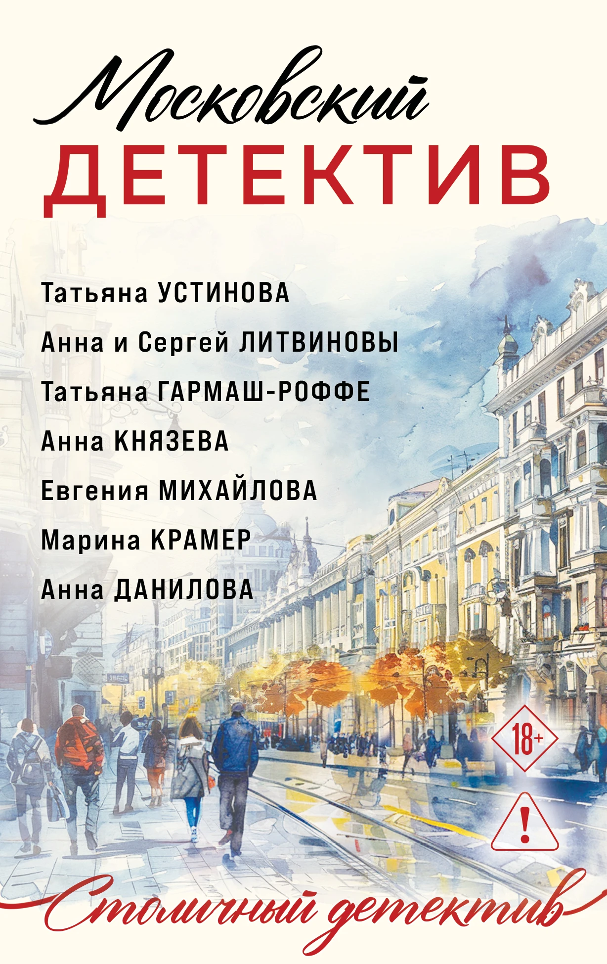 Московский детектив - Татьяна Устинова,Татьяна Гармаш-Роффе,Марина Крамер,Анна и Сергей Литвиновы,Евгения Михайлова,Анна Васильевна Дубчак,Анна Князева