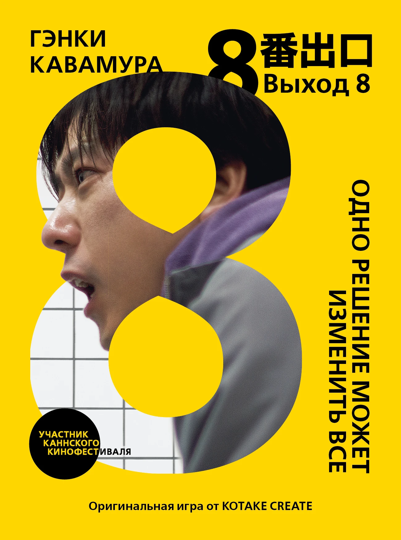 Выход 8. Одно решение может изменить все - Гэнки Кавамура