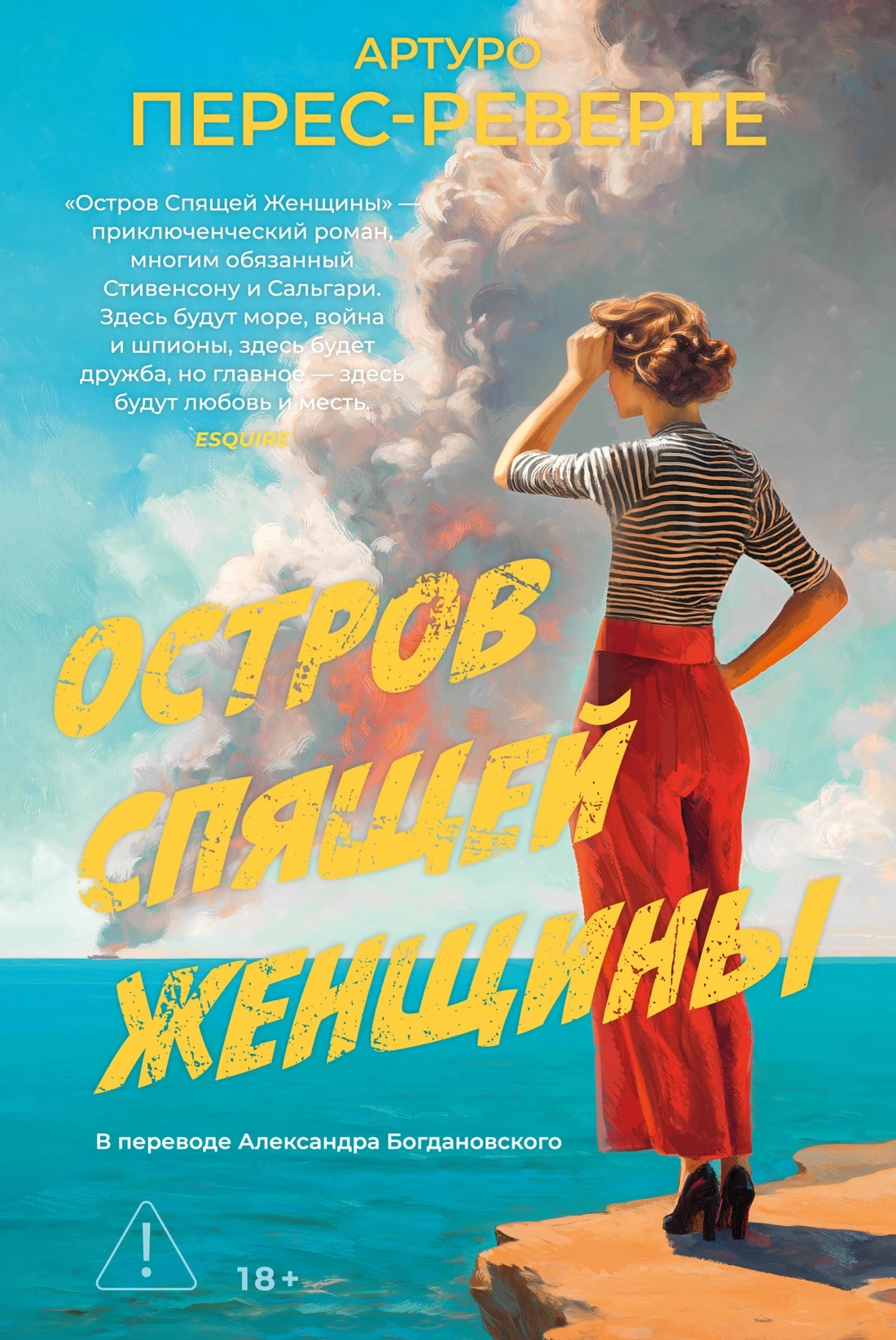 Остров Спящей Женщины - Артуро Перес-Реверте