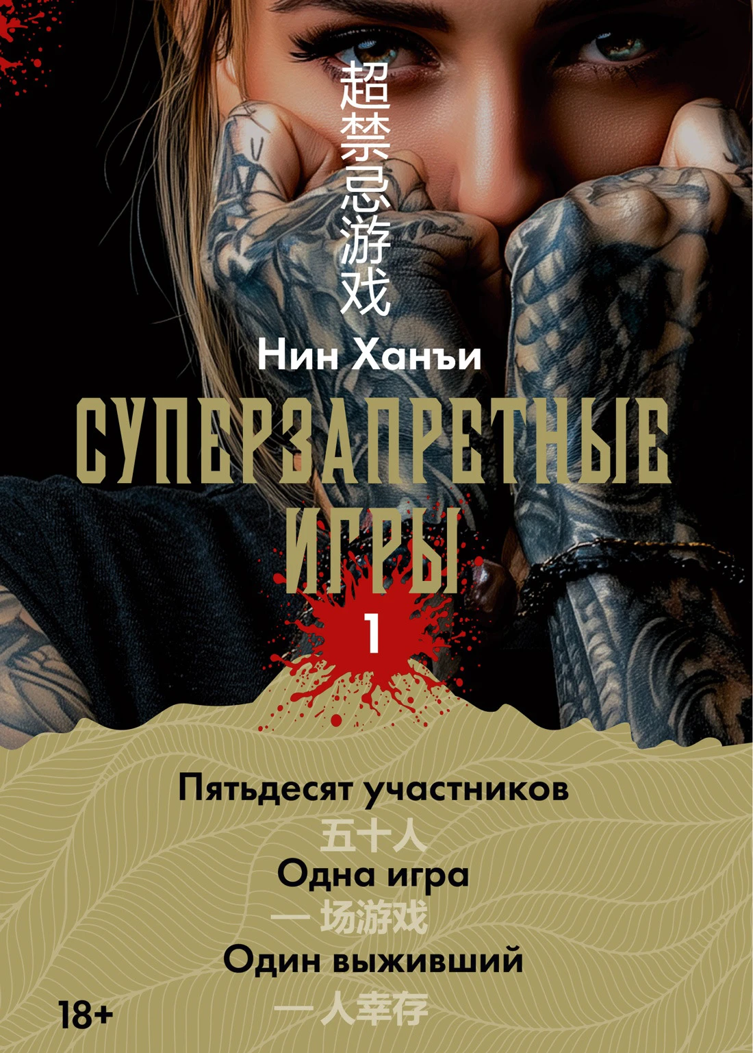 Суперзапретные игры. Книга 1 - Нин Ханъи