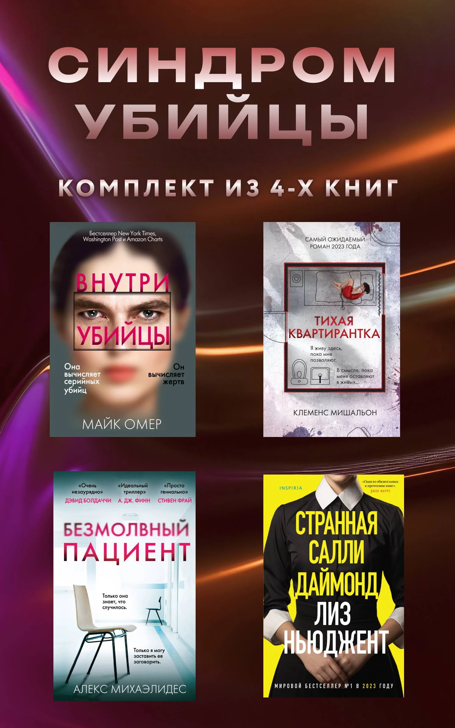 Синдром убийцы. Комплект из 4 книг - Алекс Михаэлидес,Майк Омер,Лиз Ньюджент,Клеменс Мишальон