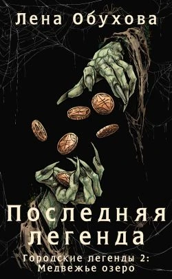 Последняя легенда - Лена Обухова