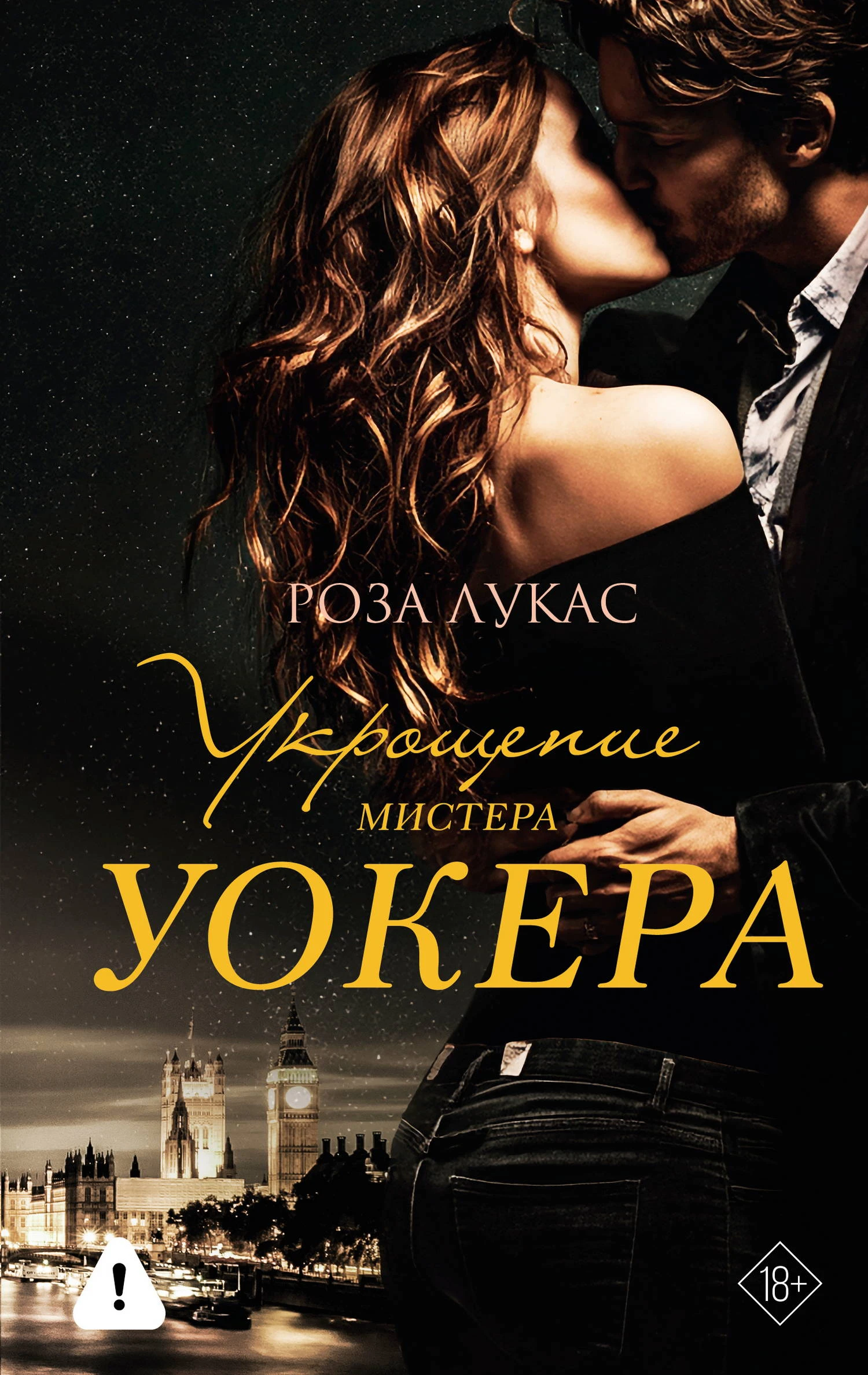 Укрощение мистера Уокера - Роза Лукас