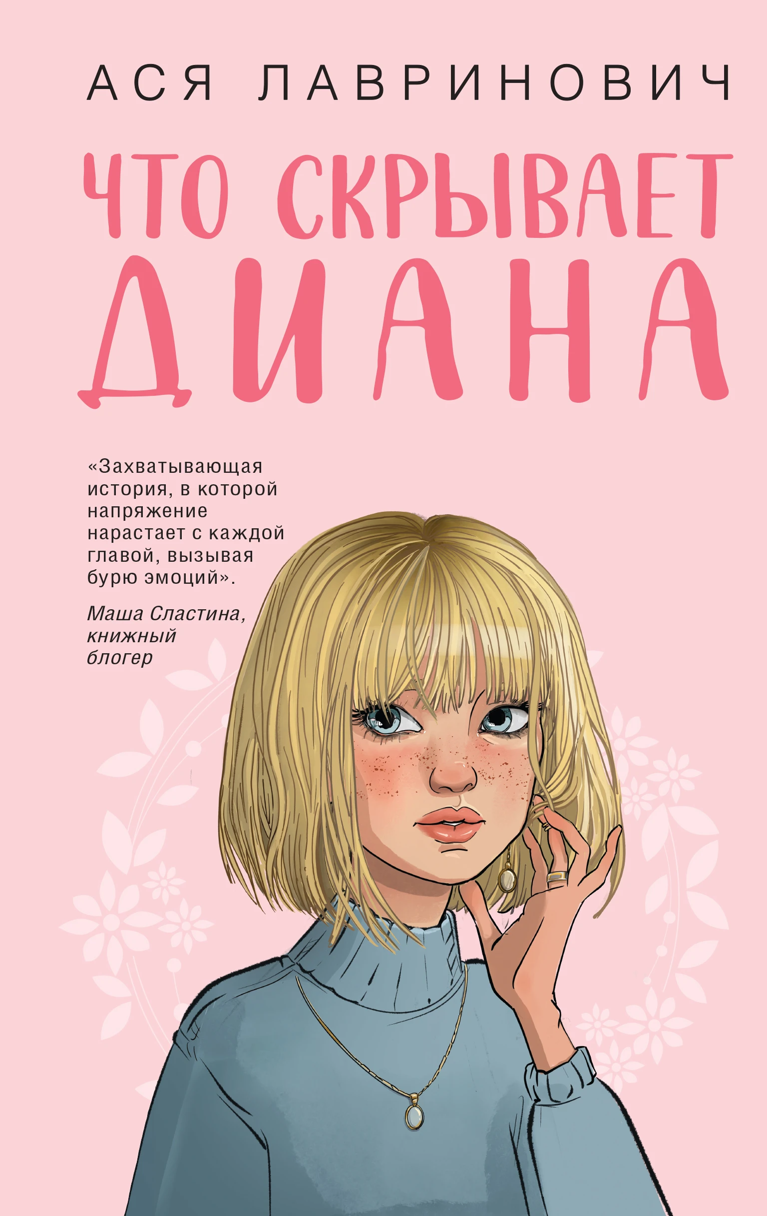 Что скрывает Диана - Ася Лавринович