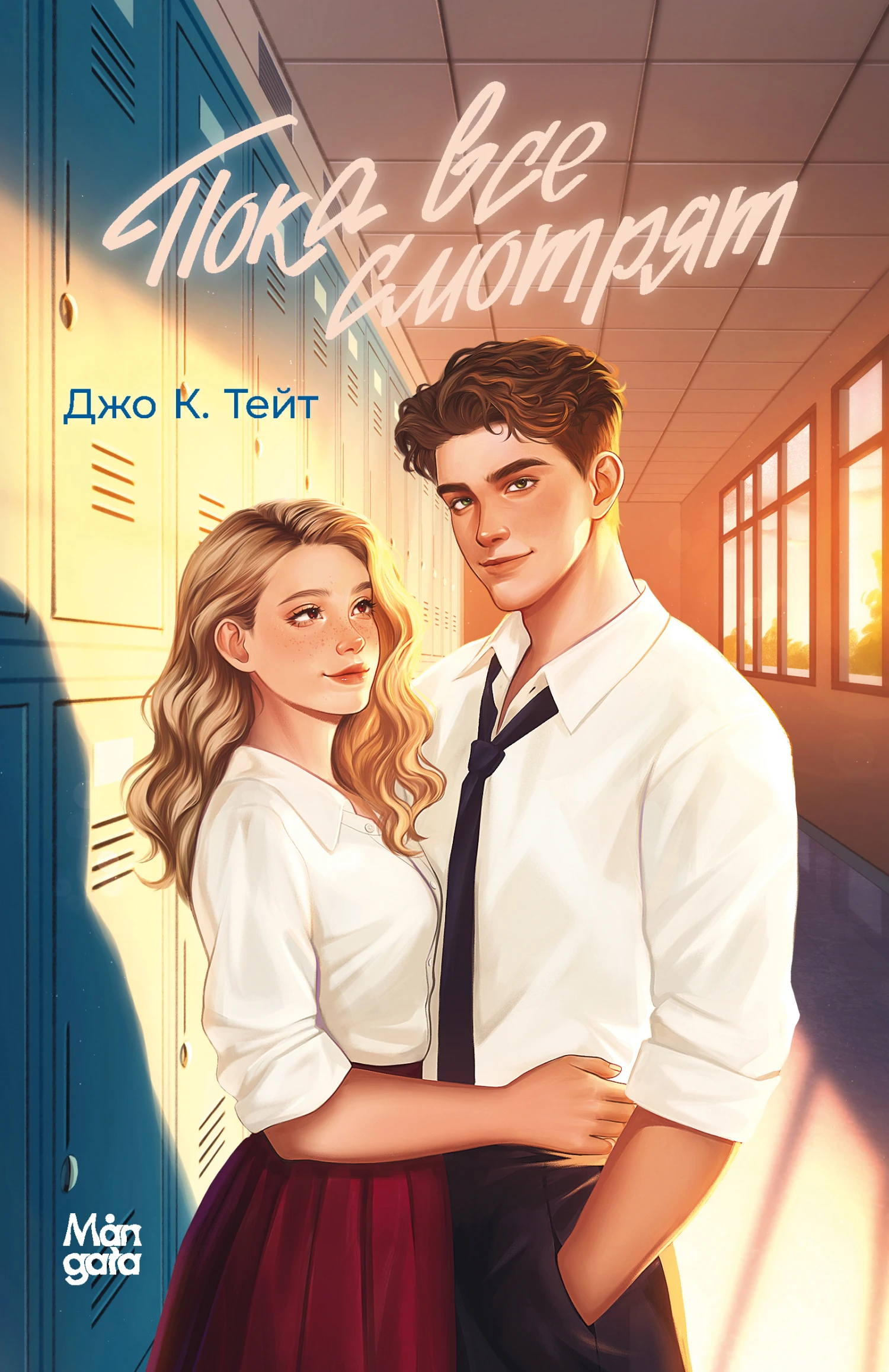 Пока все смотрят - Джо К. Тейт