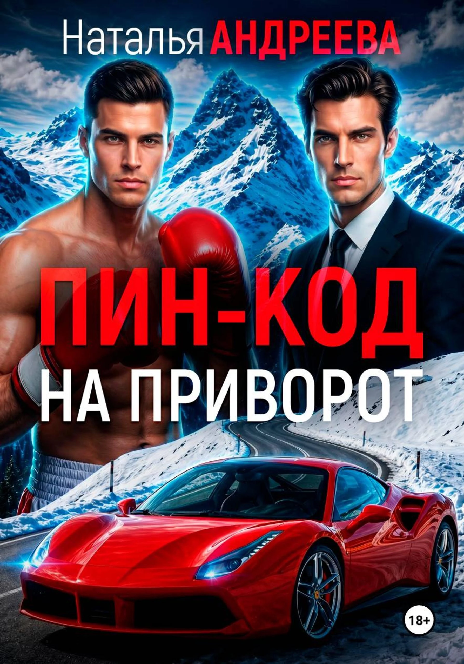 Пин-код на приворот - Наталья Андреева