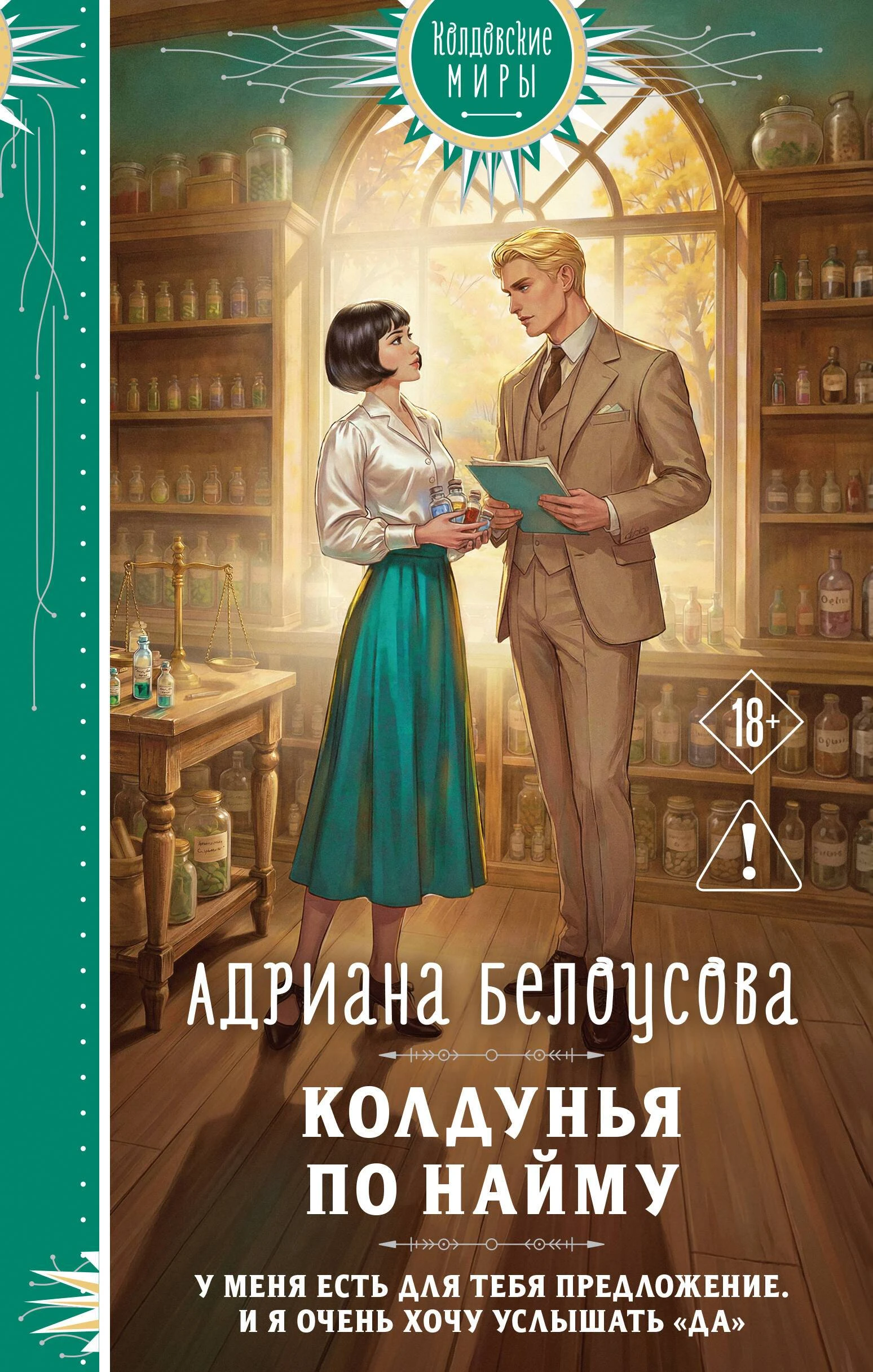 Колдунья по найму - Адриана Максимова