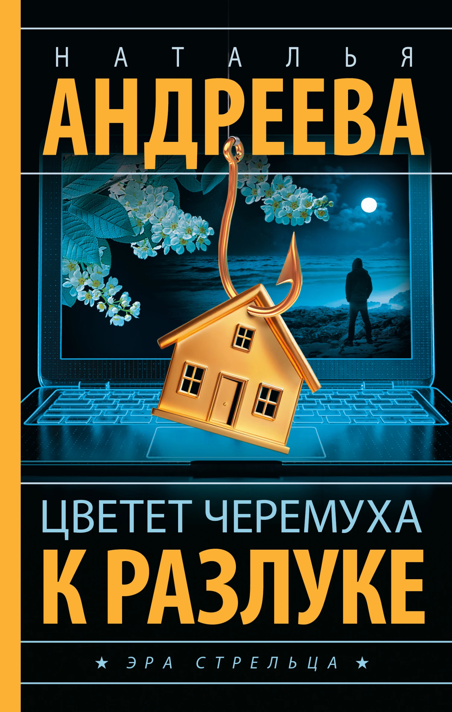 Цветет черемуха к разлуке - Наталья Андреева