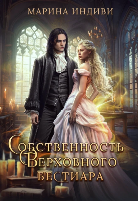 Собственность Верховного бестиара - Марина Эльденберт