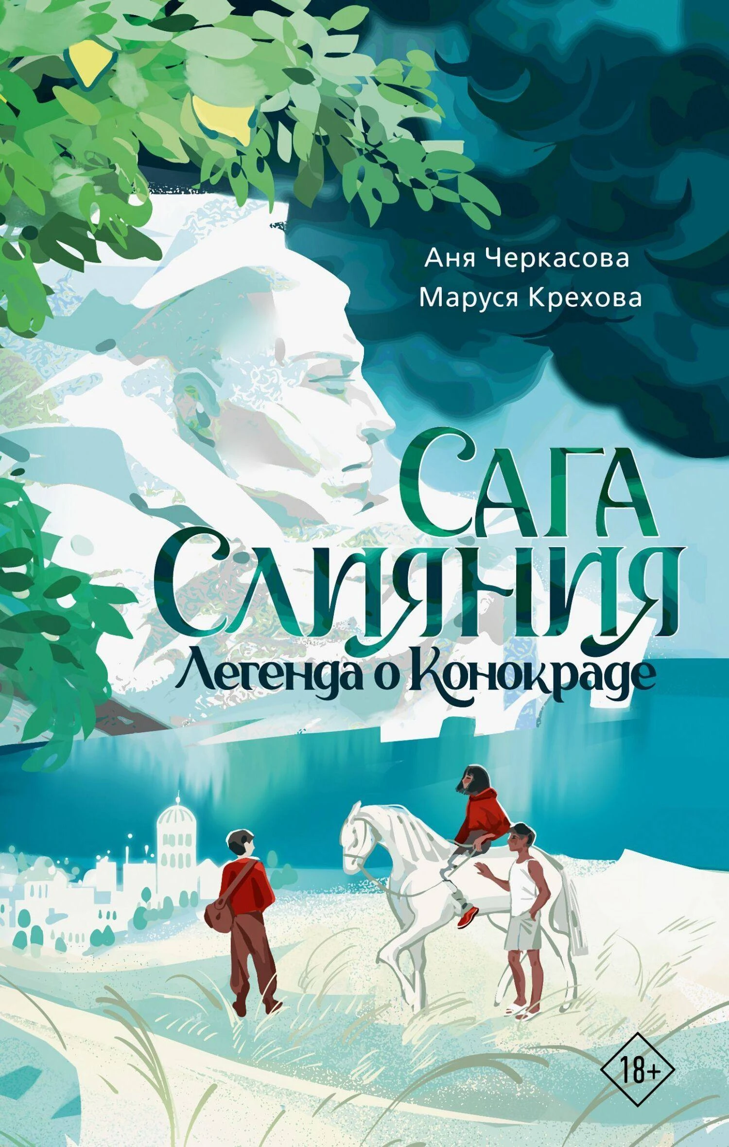 Легенда о конокраде - Анна Черкасова,Мария Крехова