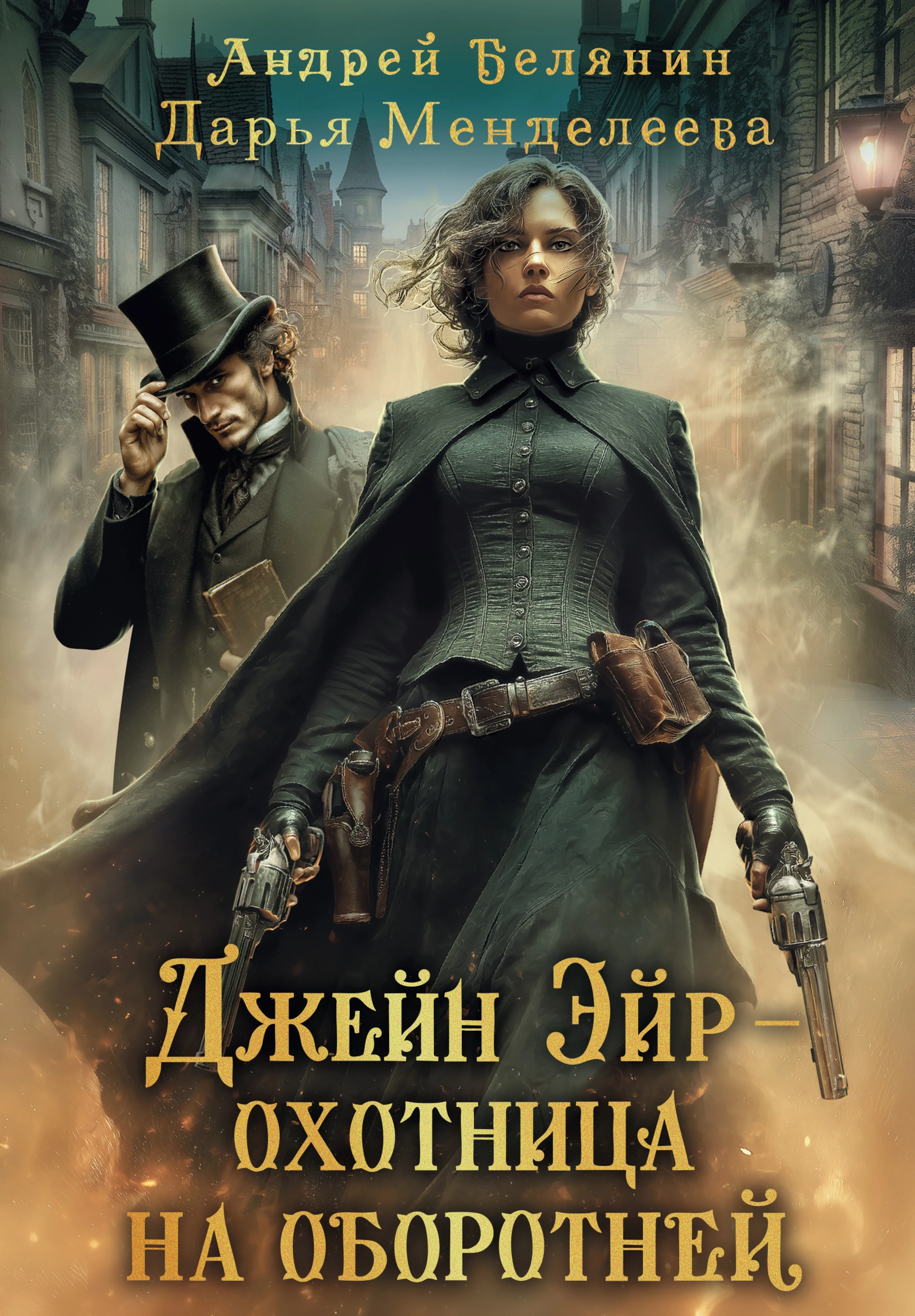 Джейн Эйр – охотница на оборотней - Андрей Белянин,Дарья Менделеева