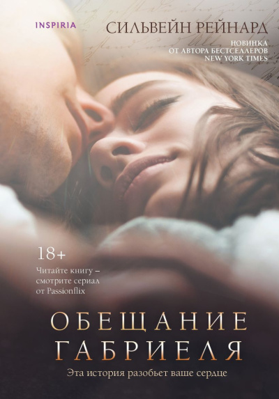 Рейнард Сильвейн – Обещание Габриеля