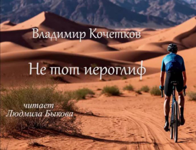 Кочетков Владимир – Не тот иероглиф