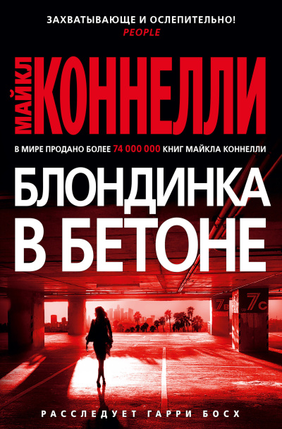 Коннелли Майкл – Блондинка в бетоне