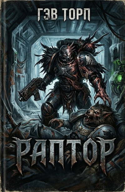 Торп Гэв – Раптор