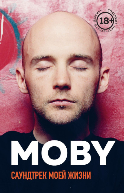 Моби – Саундтрек моей жизни