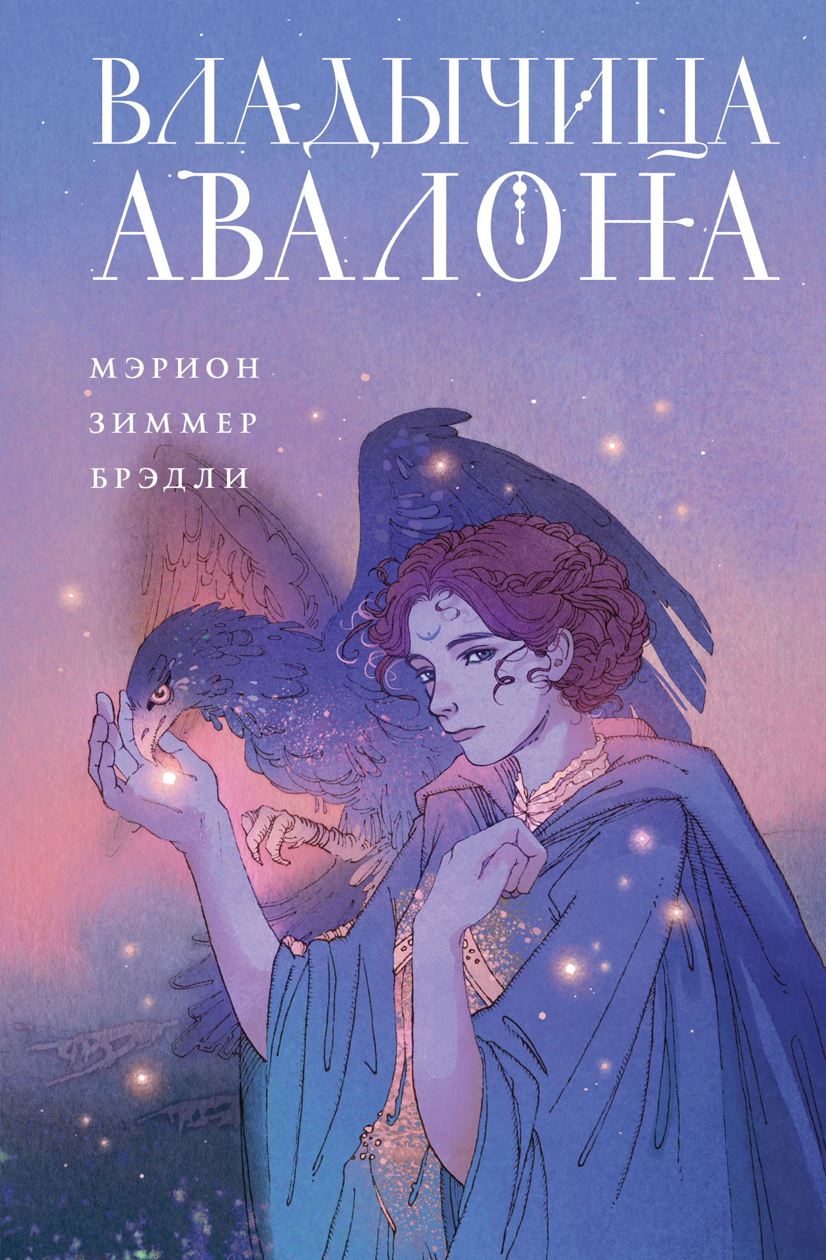 Владычица Авалона - Мэрион Зиммер Брэдли