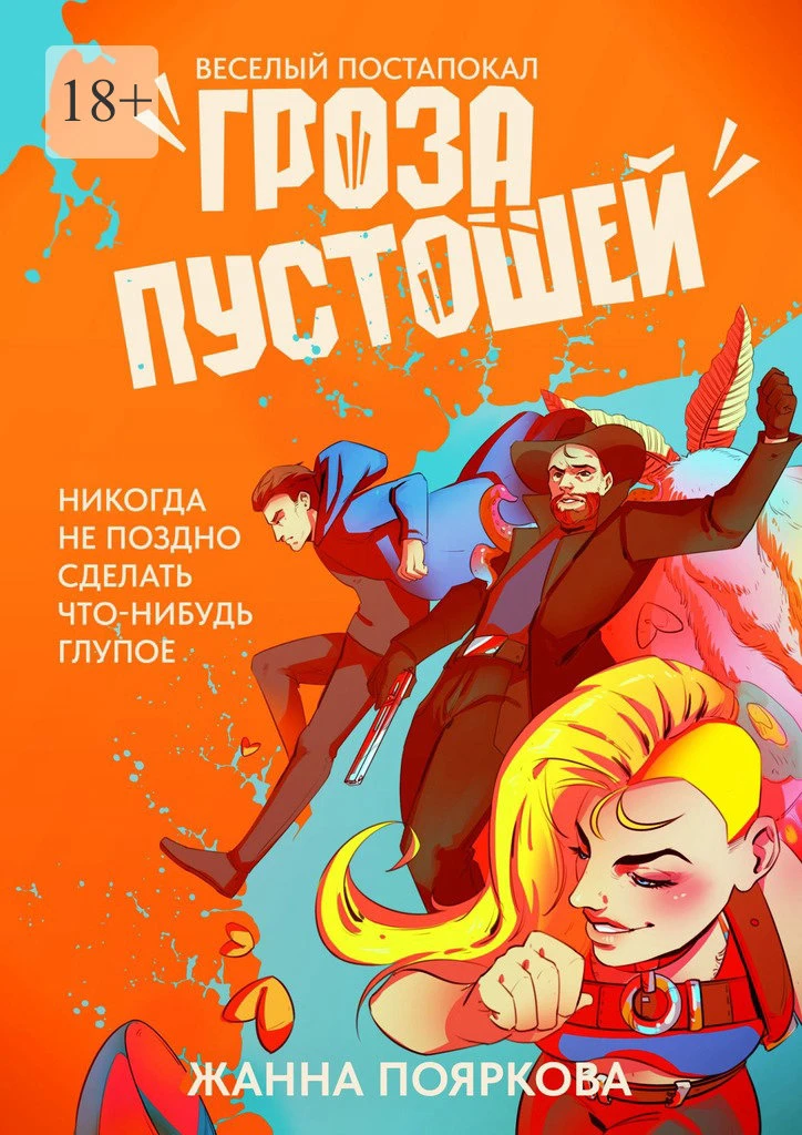 Гроза пустошей - Жанна Пояркова