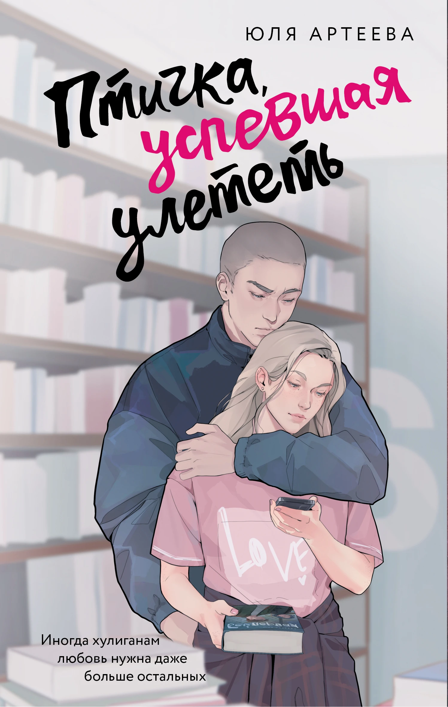 Птичка, успевшая улететь - Юля Артеева