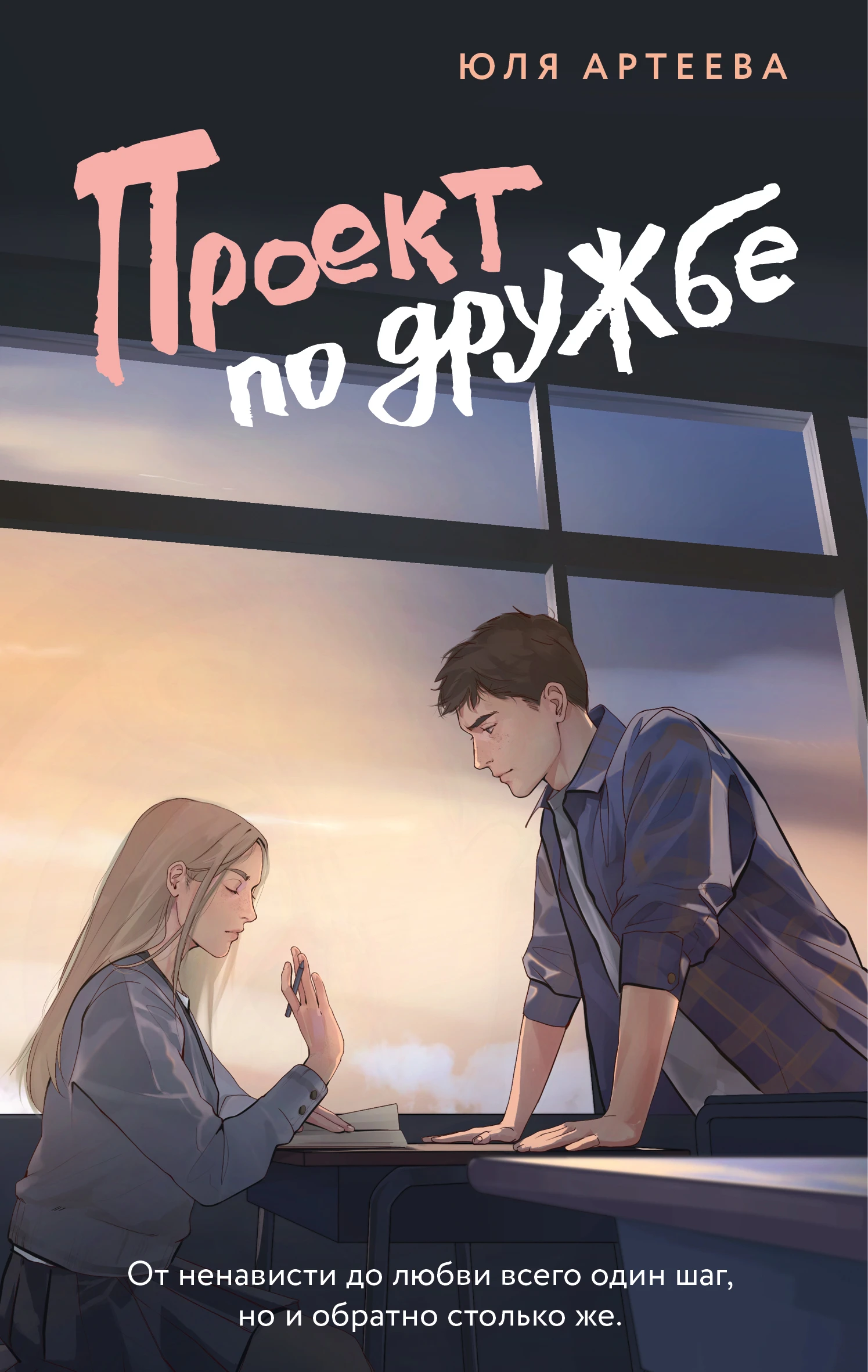 Проект по дружбе - Юля Артеева