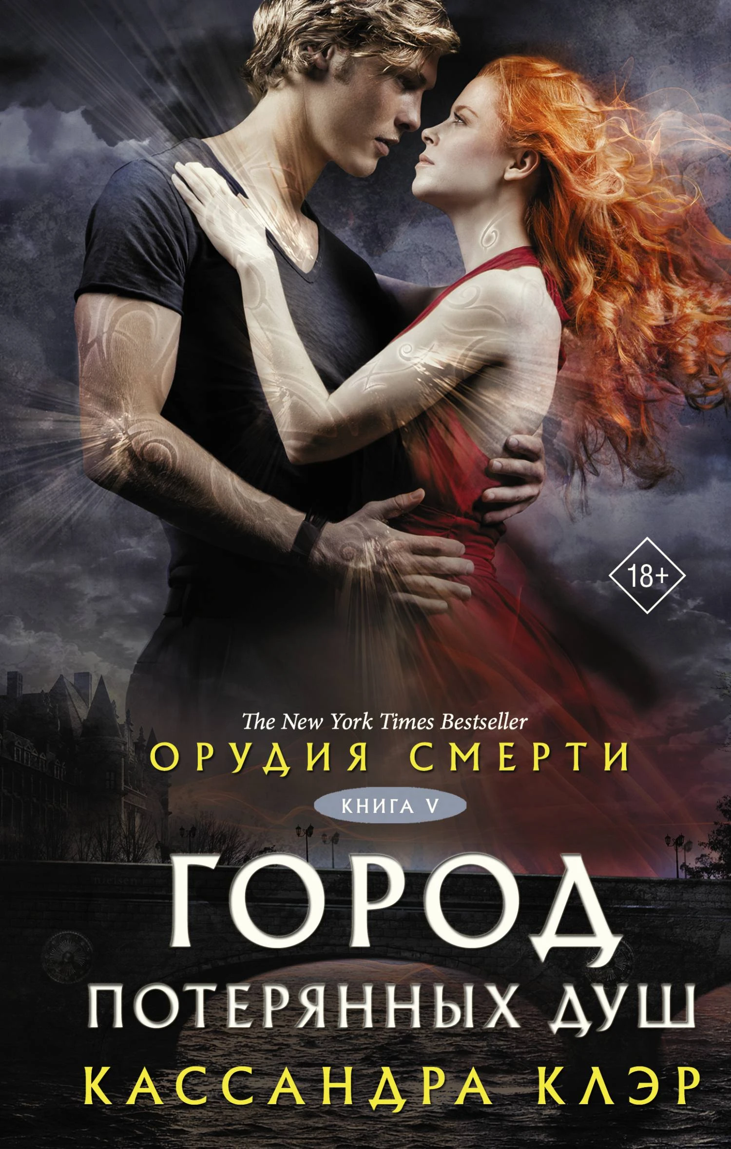 Город потерянных душ - Кассандра Клэр