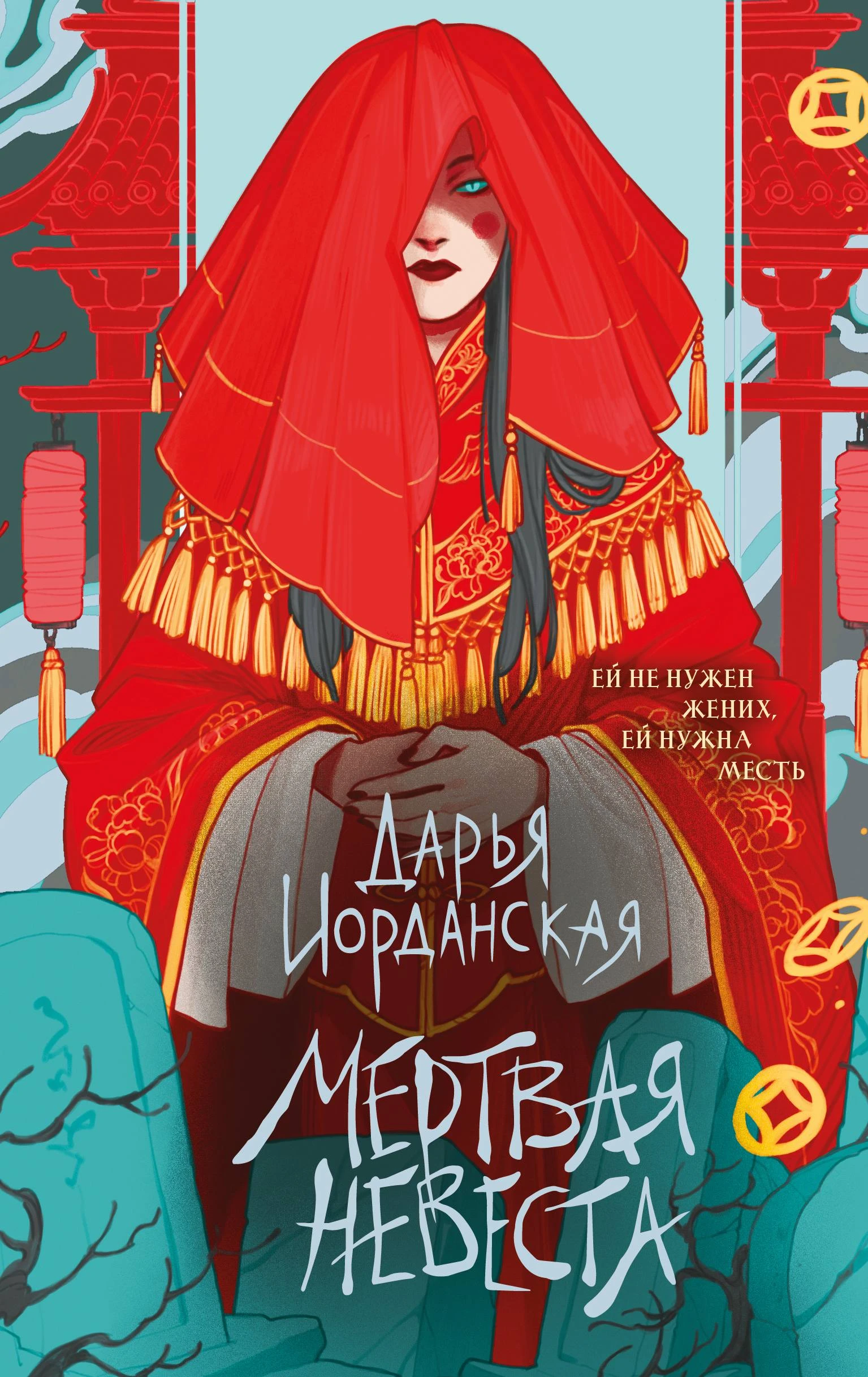 Мертвая невеста - Дарья Иорданская