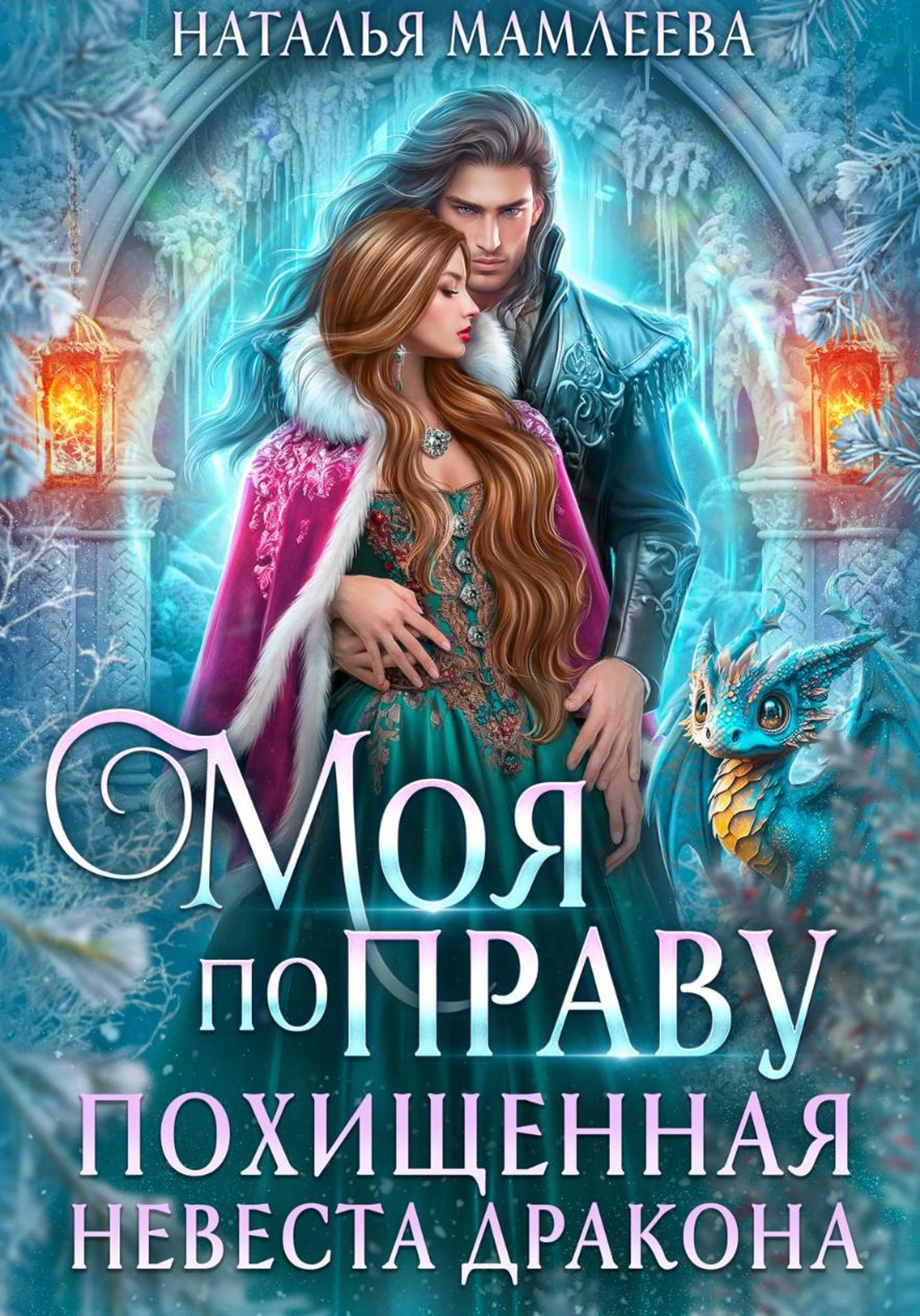 Моя по праву. Похищенная невеста дракона - Наталья Мамлеева