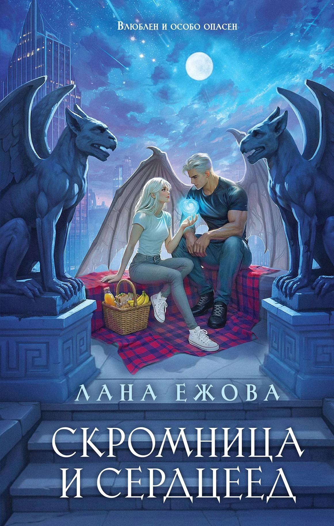 Скромница и Сердцеед - Лана Ежова