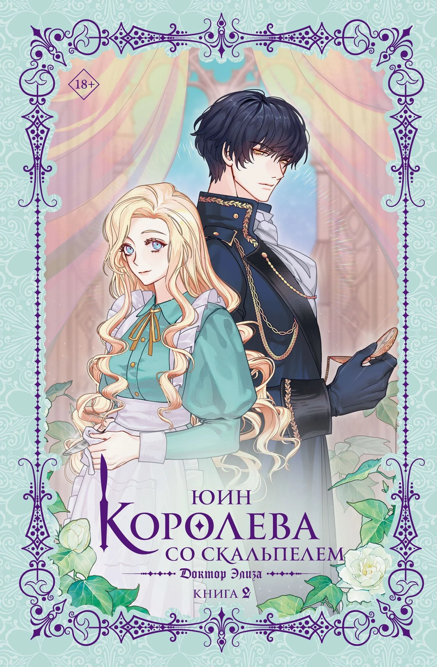 Доктор Элиза. Книга 2 - Юин