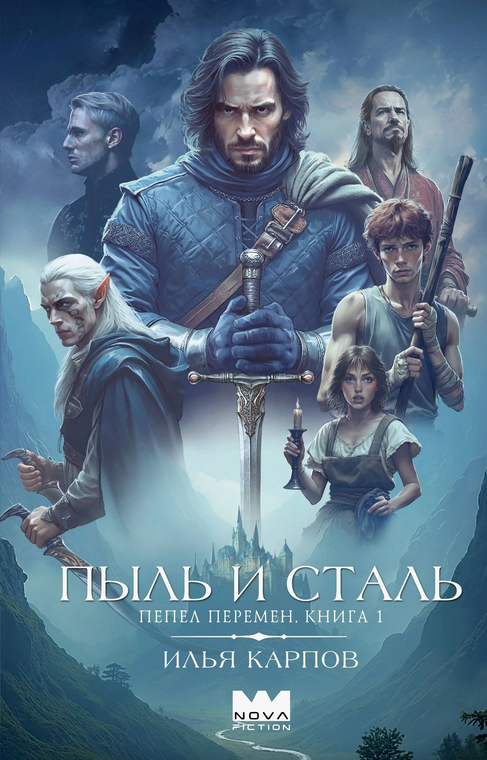 Пыль и сталь - Илья Карпов