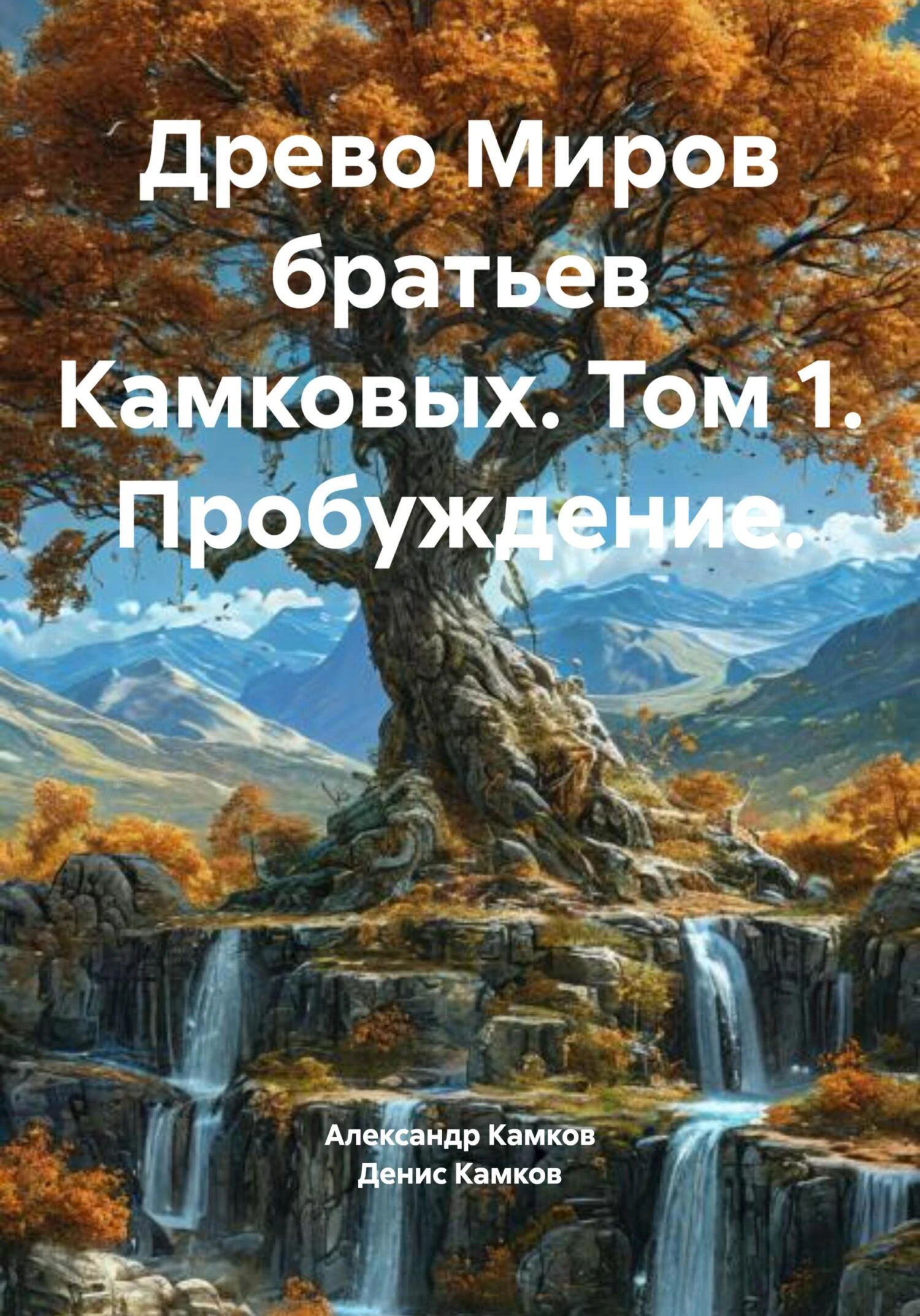 Древо Миров братьев Камковых. Том 1. Пробуждение - Денис Камков,Александр Камков