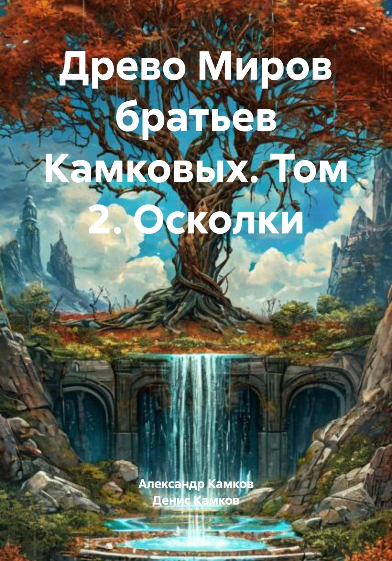 Древо Миров братьев Камковых. Том 2. Осколки - Денис Камков,Александр Камков