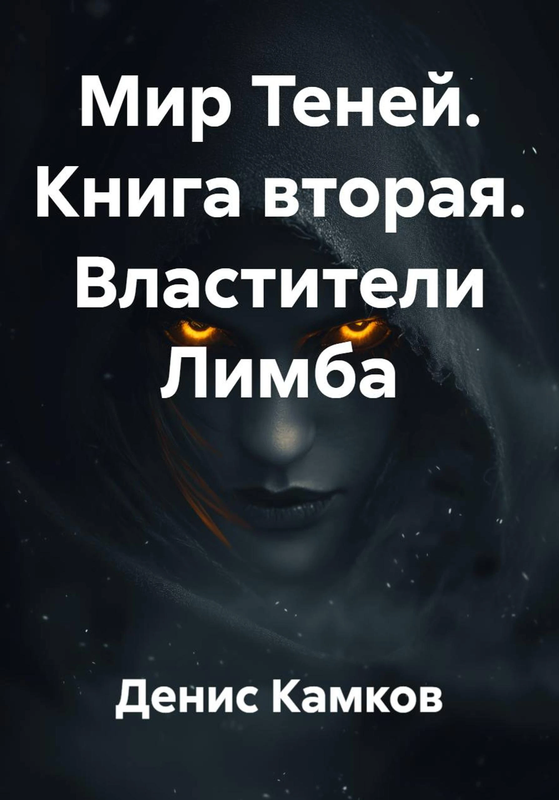 Властители Лимба - Денис Камков