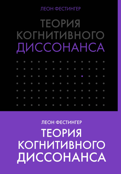 Фестингер Леон – Теория когнитивного диссонанса