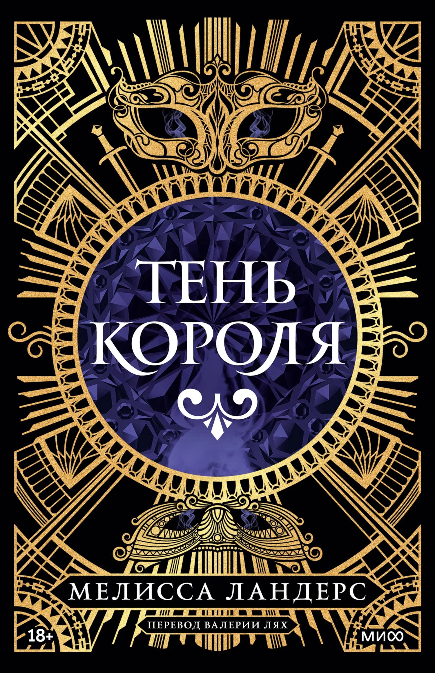 Тень короля - Мелисса Ландерс