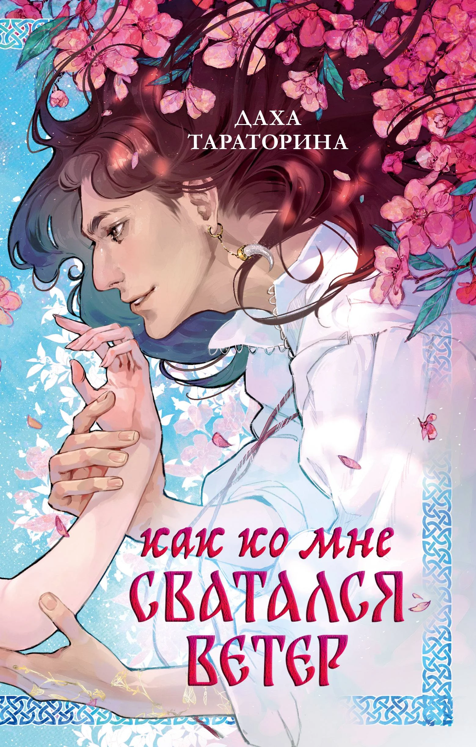 Как ко мне сватался Ветер - Даха Тараторина