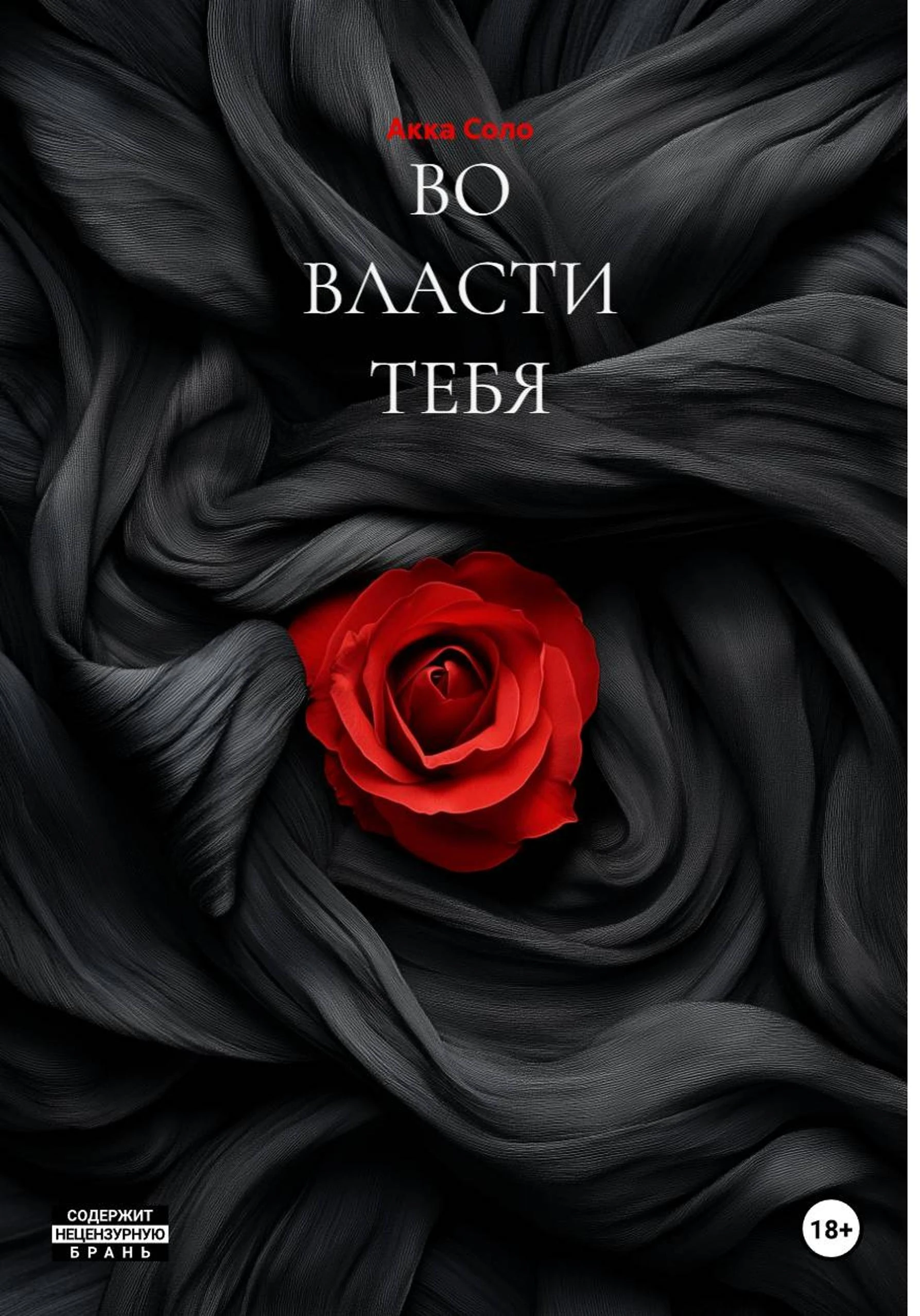 ВО ВЛАСТИ ТЕБЯ - Акка Соло