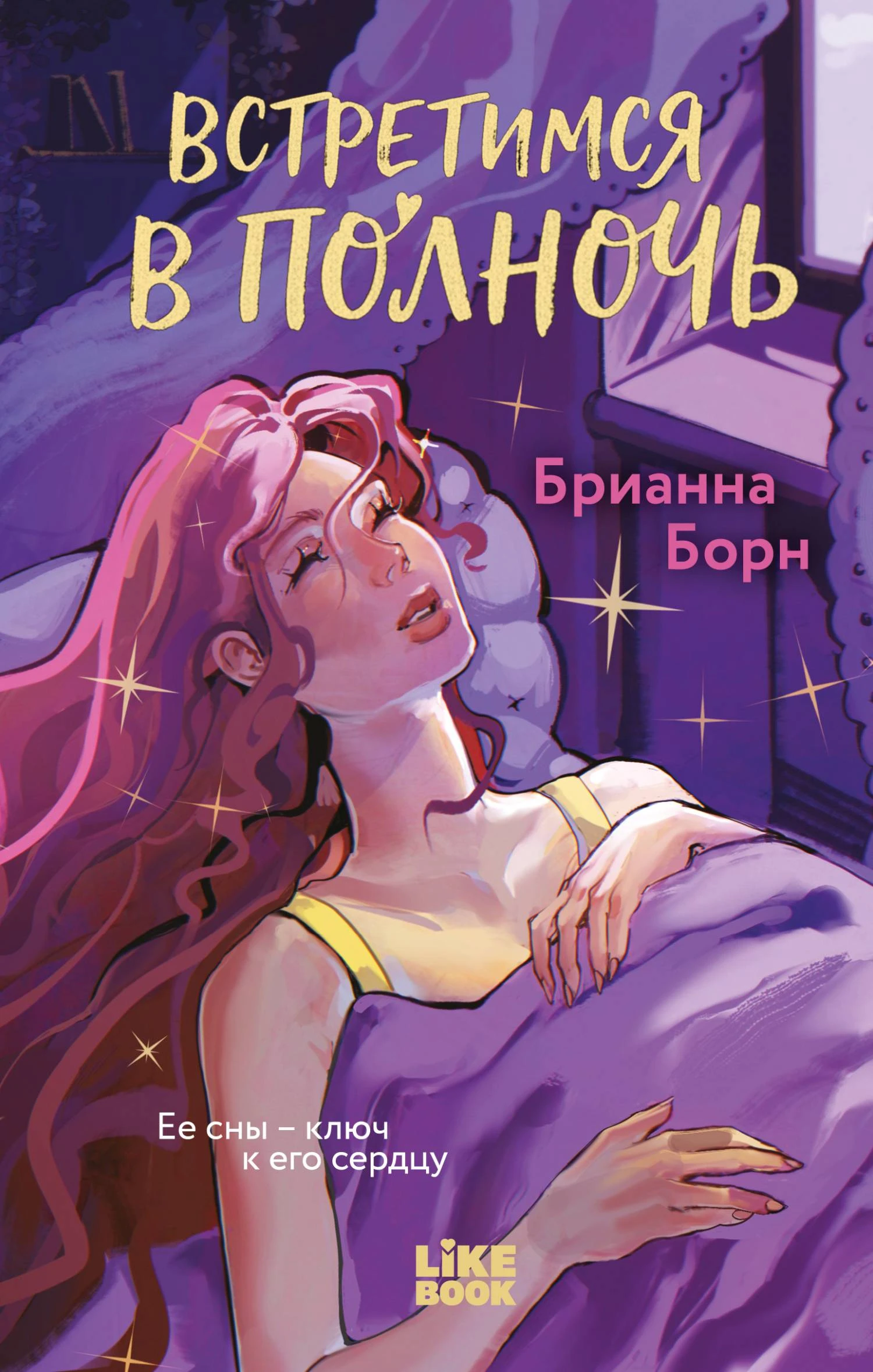 Встретимся в полночь - Брианна Борн