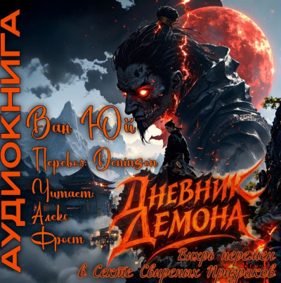 Ван Юй – Дневник демона. Том 1. Главы 67-89.