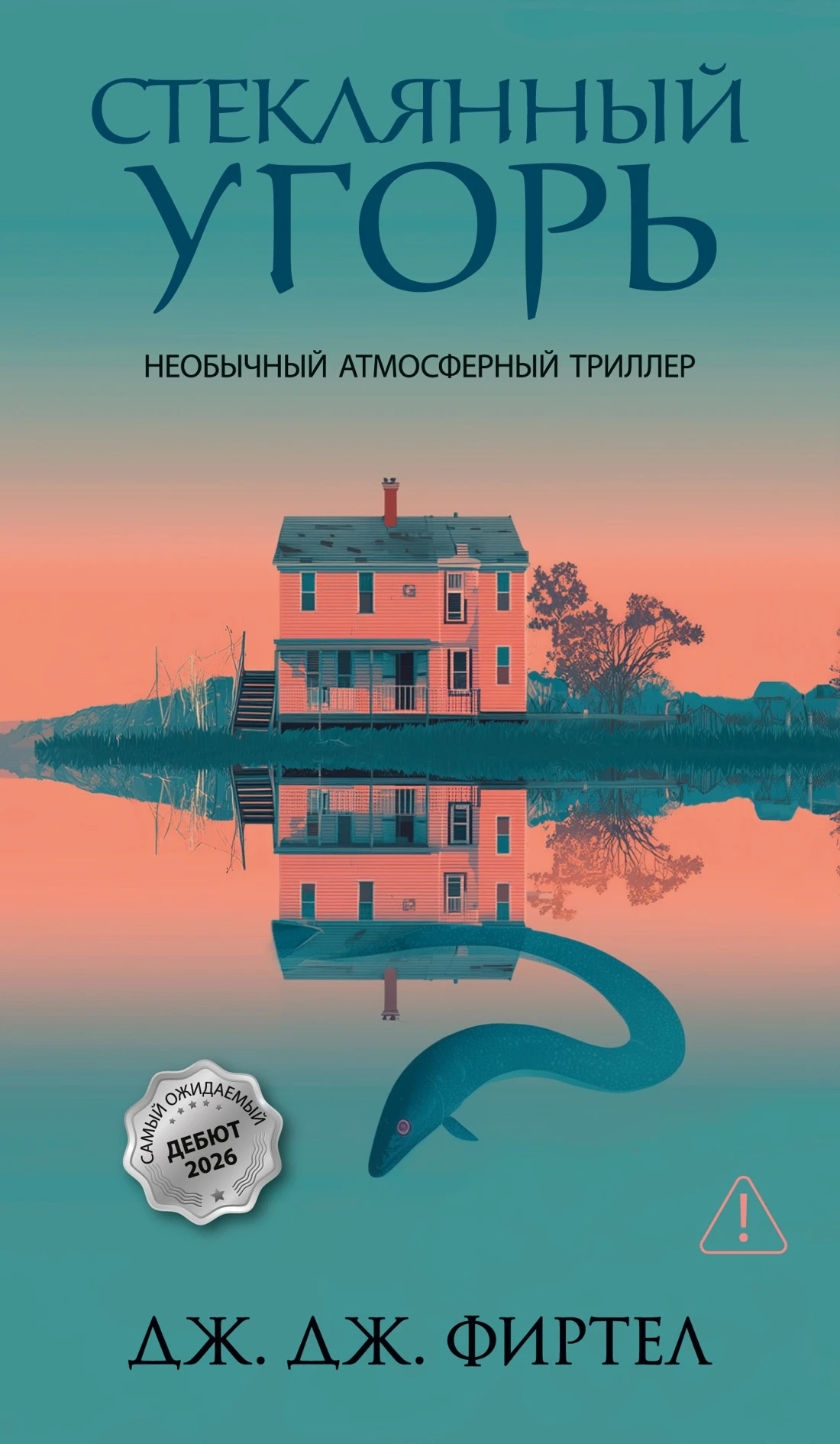 Стеклянный угорь - Дж. Дж. Фиртел