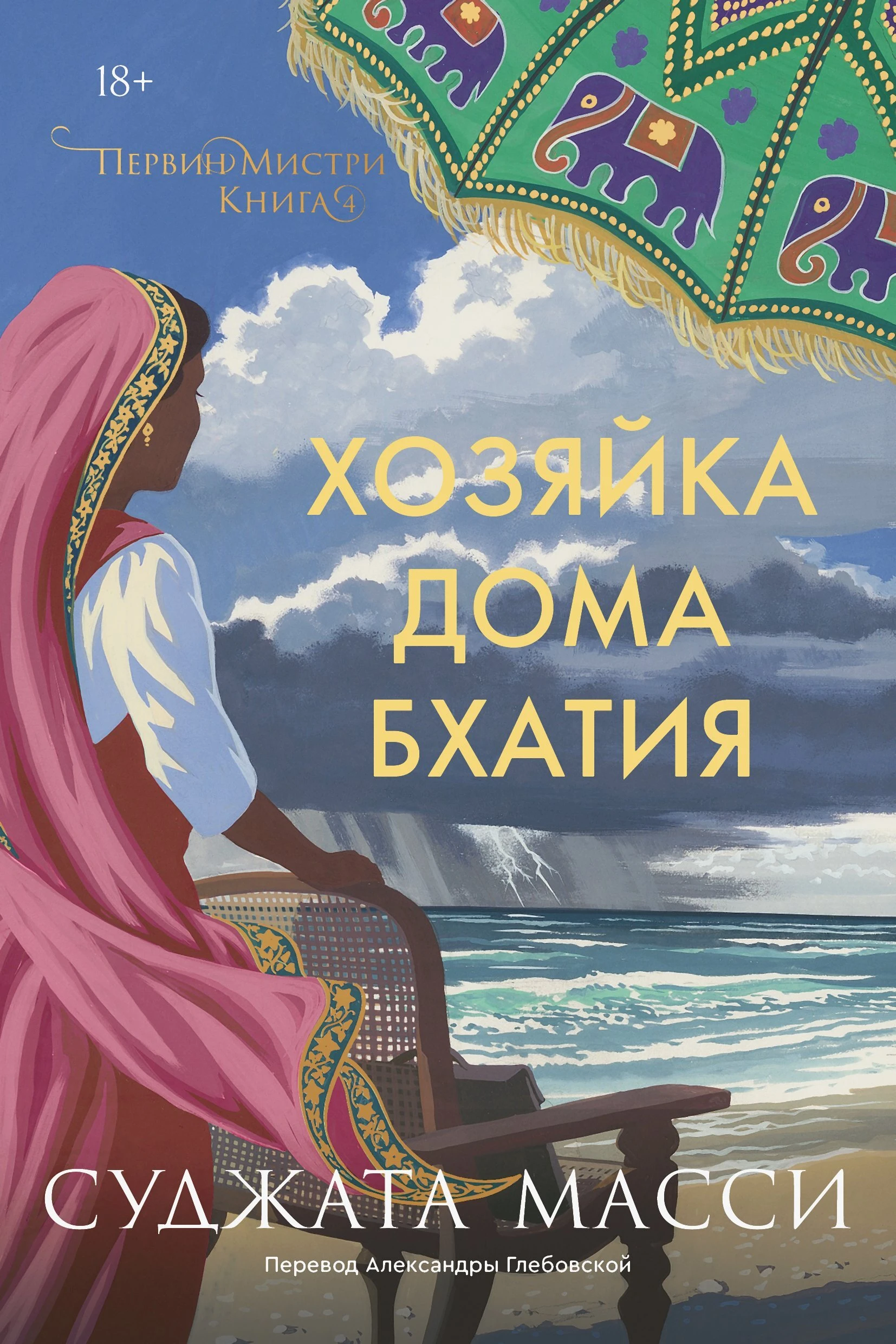 Хозяйка дома Бхатия - Суджата Масси