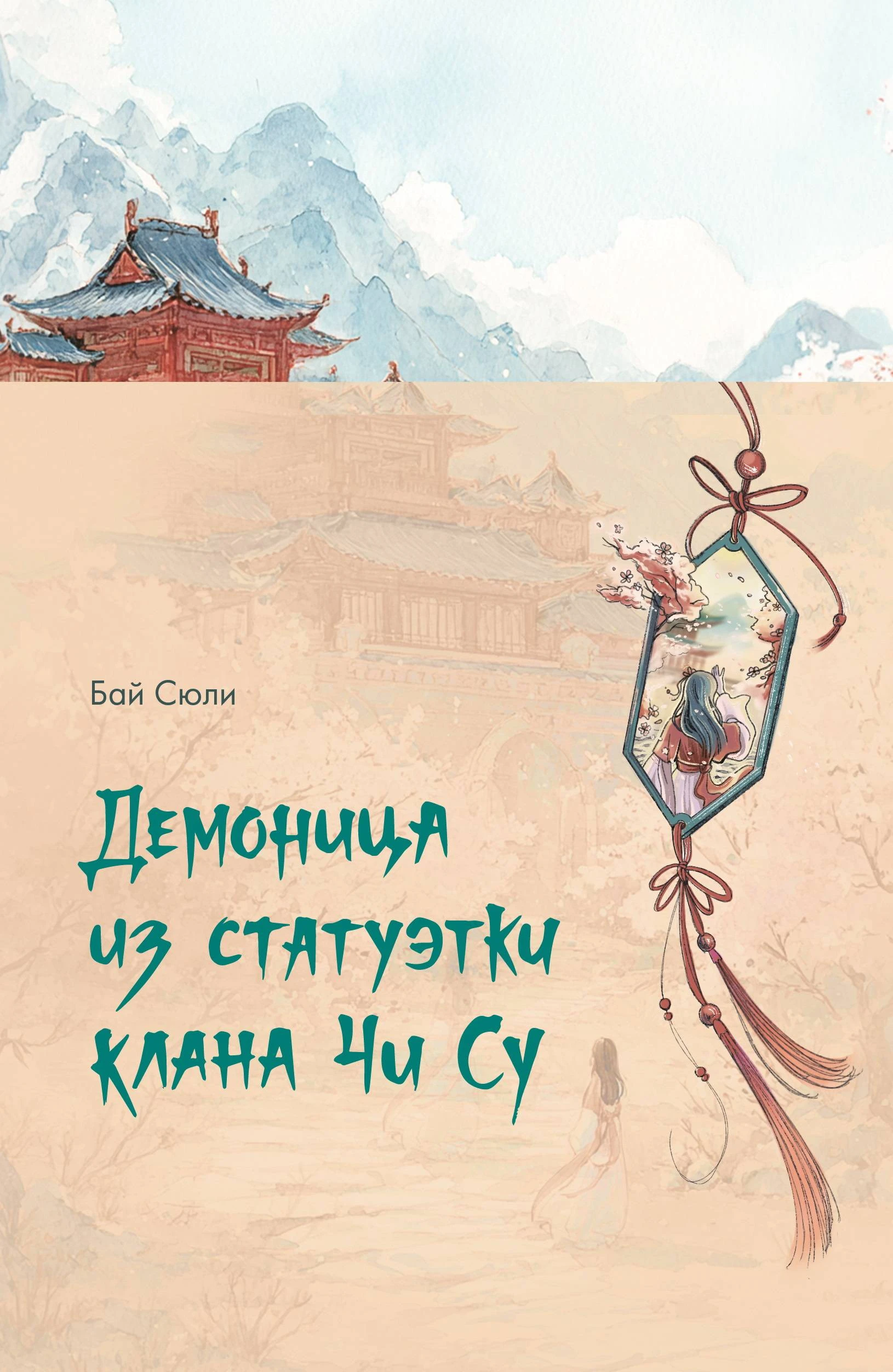 Демоница из статуэтки клана Чи Су - Бай Сюли